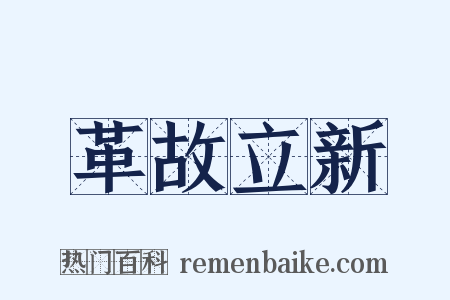 革故立新是什么意思的图片